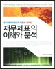 재무제표의 이해와 분석