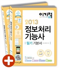 2013 이기적 in 정보처리기능사 필기 기본서