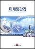 마케팅관리