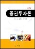 증권투자론