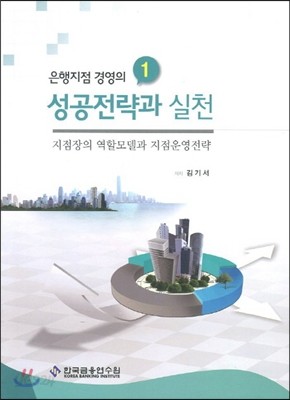 은행지점 경영의 성공전략과 실천 1