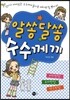알쏭달쏭 수수께끼