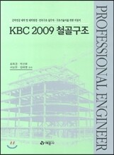 KBC 2009 철골구조