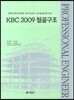 KBC 2009 철골구조