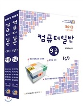 2013 컴퓨터일반 9급 세트