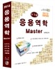 2013 응용역학 Master 마스터