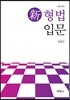 신 형법입문