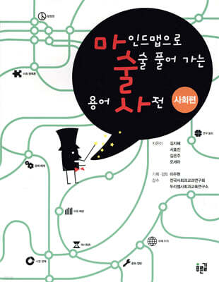 마인드맵으로 술술 풀어 가는 용어 사전 사회편