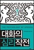 대화의 심리작전