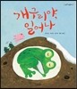 개구리야 일어나
