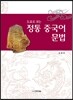 정통 중국어 문법
