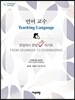 언어교수 Teaching Language
