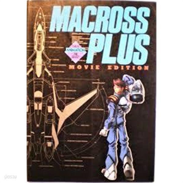 マクロスプラスMOVIE EDITION (THIS IS ANIMATION SPECIAL) (일문판, 1995 초판) Macross Plus