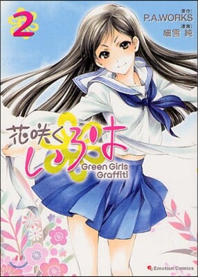 花さくいろは Green Girls Graffiti 2