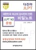 다주마 JLPT N3 문법