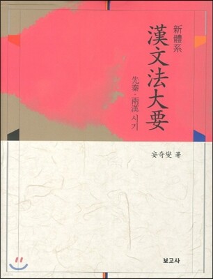 新體系  漢文法大要 신체계 한문법대요