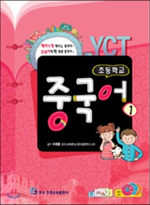 YCT 초등학교 중국어 1