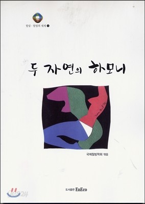 두 자연의 하모니