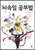 뇌속임 공부법