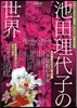池田理代子の世界