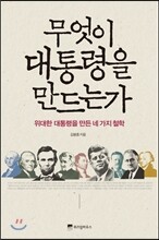 무엇이 대통령을 만드는가