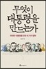 무엇이 대통령을 만드는가