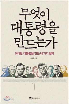 무엇이 대통령을 만드는가