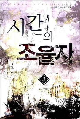 시간의 조율자 3