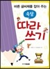 바른 글씨체를 잡아 주는 속담 따라 쓰기