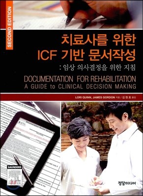 치료사를 위한 ICF 기반 문서작성