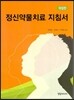 정신약물치료 지침서