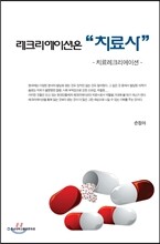 레크리에이션은 "치료사"