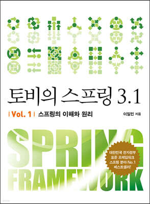 토비의 스프링 3.1 Vol. 1 스프링의 이해와 원리