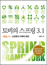 토비의 스프링 3.1 Vol. 1 스프링의 이해와 원리
