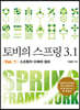 토비의 스프링 3.1 Vol. 1 스프링의 이해와 원리