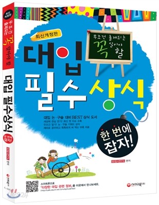 무조건 출제되는 꼭 알아야 할 대입 논술ㆍ구술면접 일반상식 (2012년)