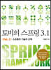 토비의 스프링 3.1 Vol. 2 스프링의 기술과 선택