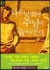 나를 낮춰야 주님이 높아진다