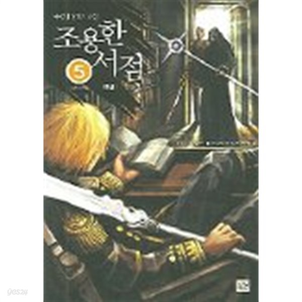 조용한서점(큰책)완결 1~5  -송명섭 판타지 소설-
