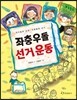좌충우돌 선거운동