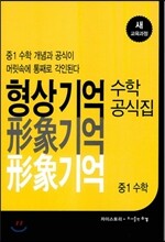 형상기억 수학공식집 중1 수학 (2017년용)
