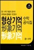 형상기억 수학공식집 중1 수학 (2017년용)