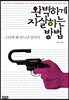 완벽하게 자살하는 방법