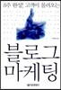블로그 마케팅
