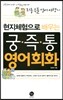 현지체험으로 배우는 궁,즉,통 영어회화