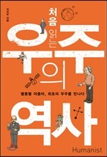 처음 읽는 우주의 역사