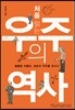 처음 읽는 우주의 역사