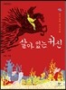 살아 있는 귀신
