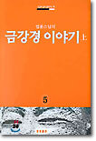 금강경 이야기 (상)