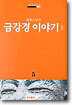 금강경 이야기 (상)